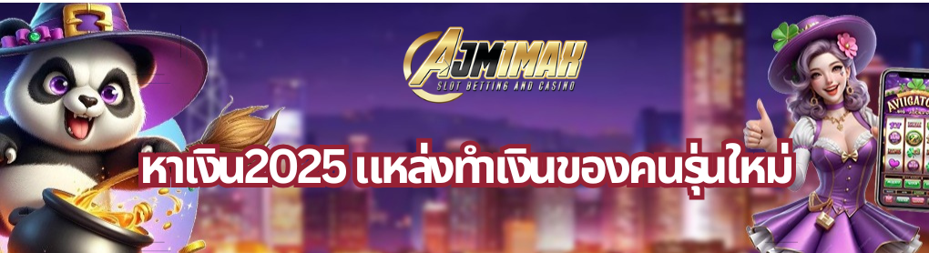หาเงิน2025 แหล่งทำเงินของคนรุ่นใหม่