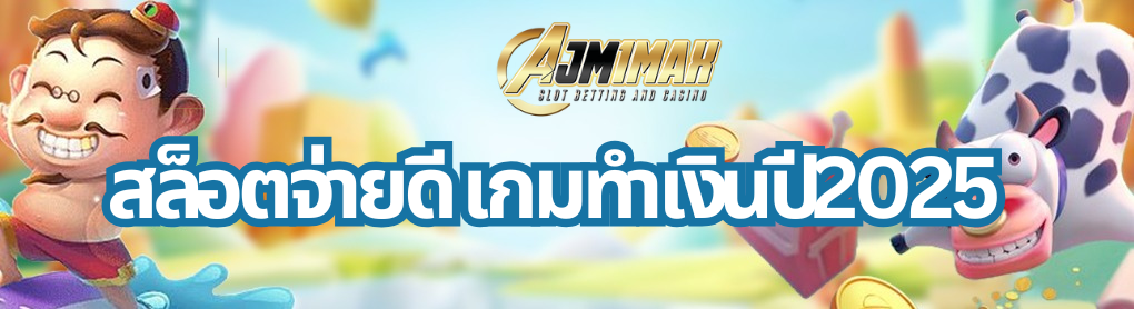 สล็อตจ่ายดี เกมทำเงินปี2025
