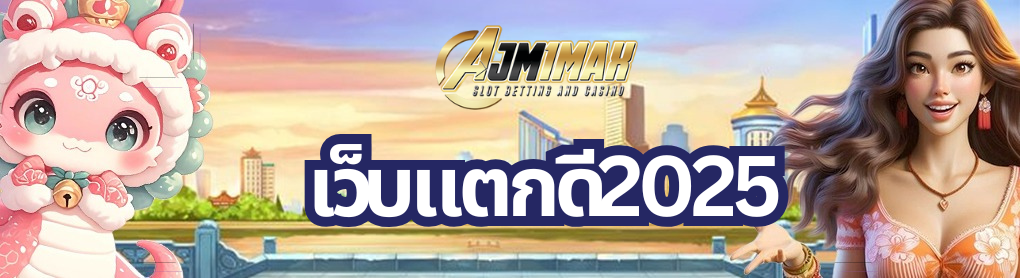 เว็บแตกดี2025 