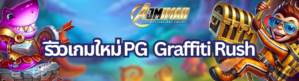 รีวิวเกมใหม่ PG  Graffiti Rush