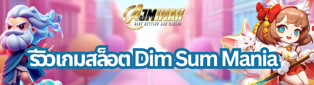 รีวิวสล็อต Dim Sum Mania