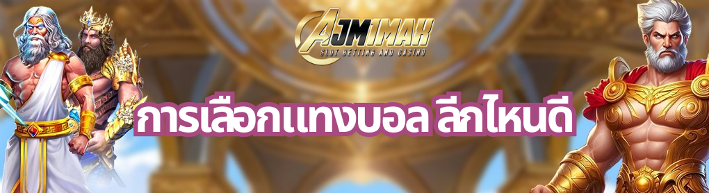 การเลือกแทงบอล ลีกไหนดี
