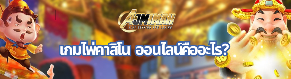 เกมไพ่คาสิโน  ออนไลน์คืออะไร?