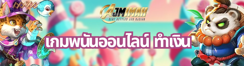 เกมพนันออนไลน์ ทำเงิน 