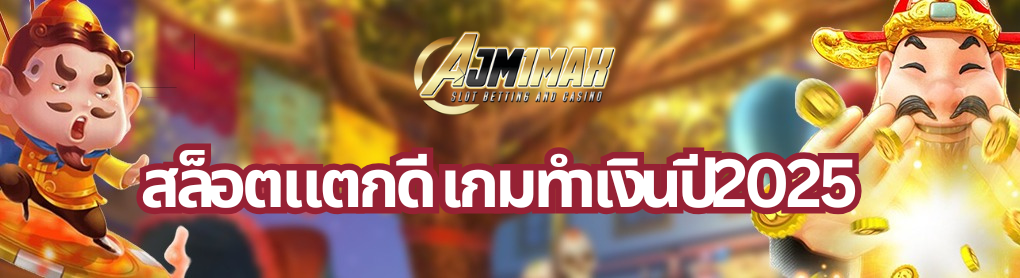 สล็อตแตกดี เกมทำเงินปี2025