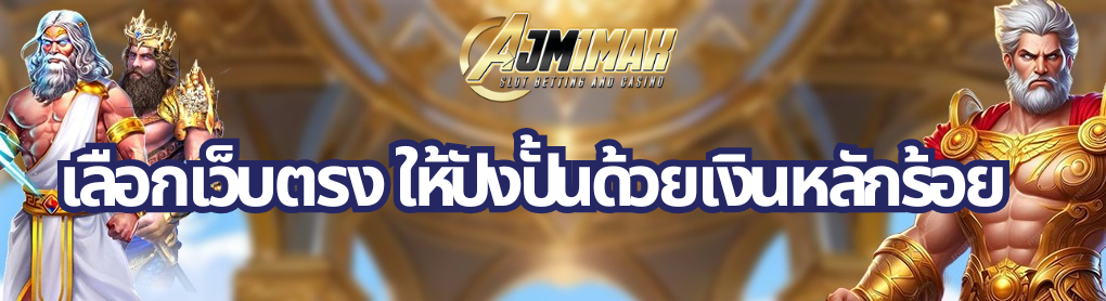 เลือกเว็บตรง ให้ปังปั้นด้วยเงินหลักร้อย