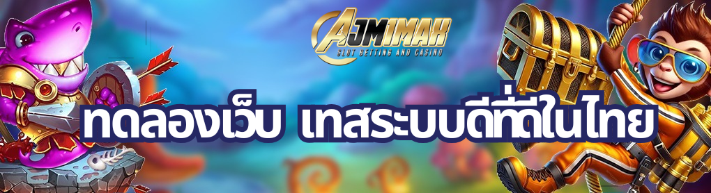 ทดลองเว็บ เทสระบบดีที่ดีในไทย