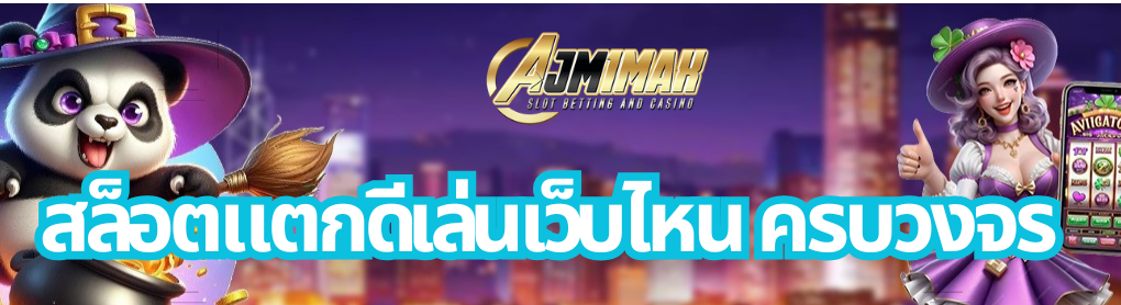 สล็อตแตกดีเล่นเว็บไหน ครบวงจร