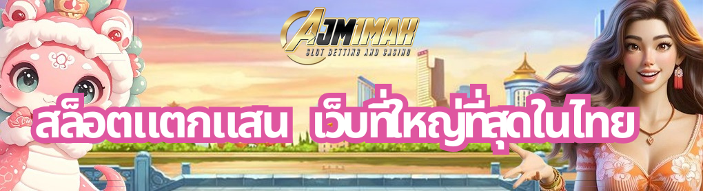 สล็อตแตกแสน เว็บที่ใหญ่ที่สุดในไทย