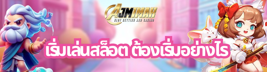 เริ่มเล่นสล็อต ต้องเริ่มอย่างไร