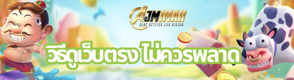 วิธีดูเว็บตรง ไม่ควรพลาด