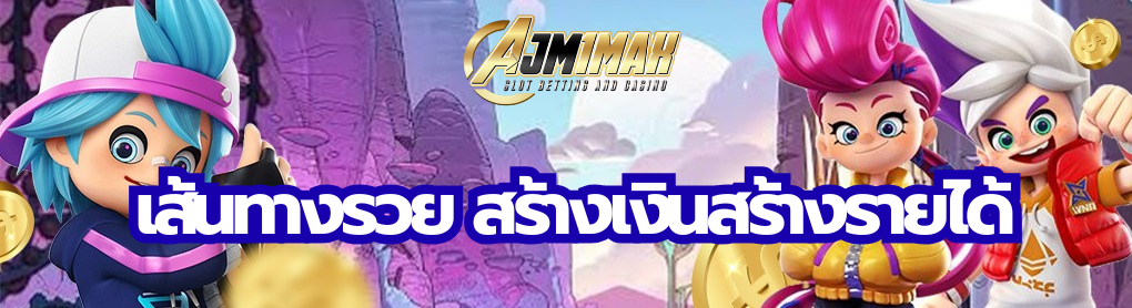 เส้นทางรวย