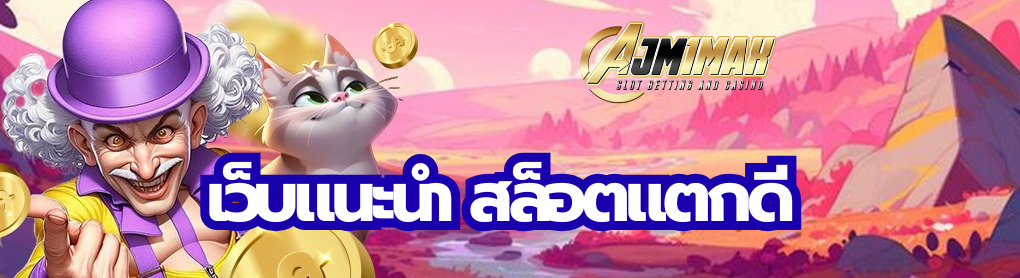 เว็บแนะนำ