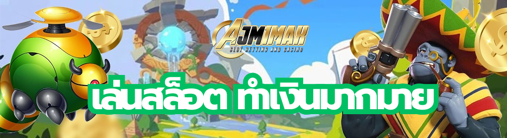 เล่นสล็อต ทำเงินมากมาย