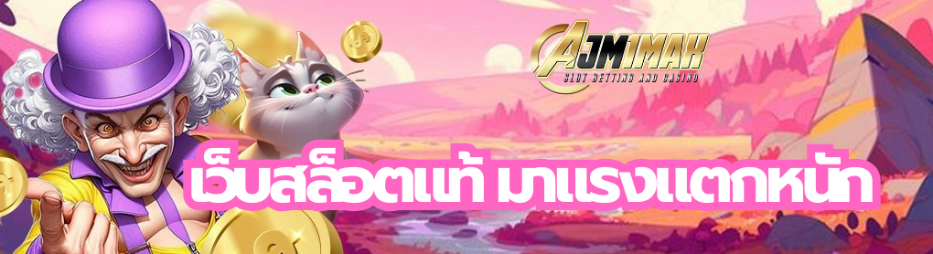 เว็บสล็อตแท้