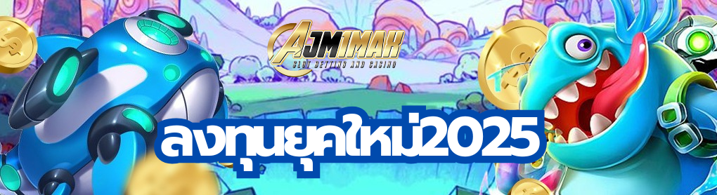 ลงทุนยุคใหม่2025