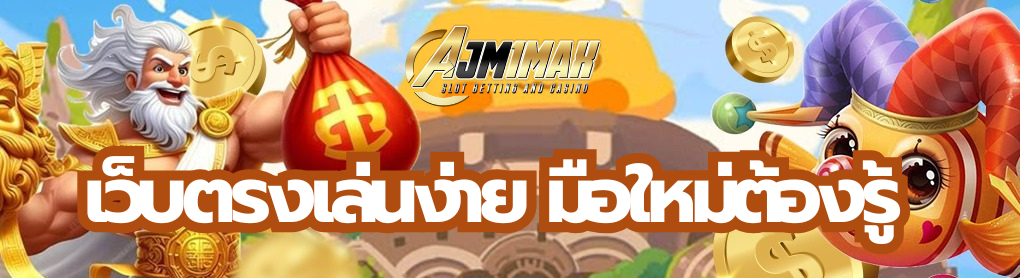 เว็บตรงเล่นง่าย