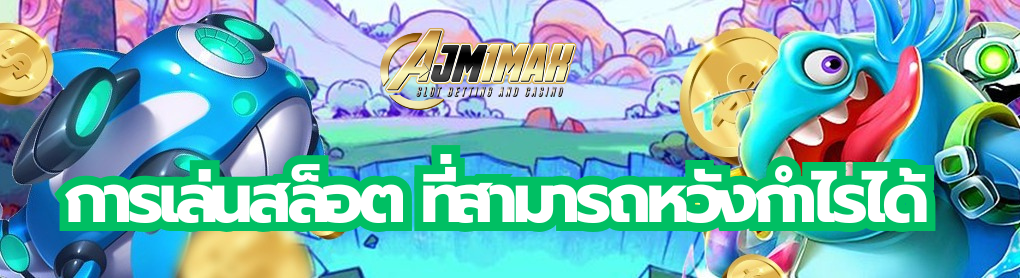 การเล่นสล็อต