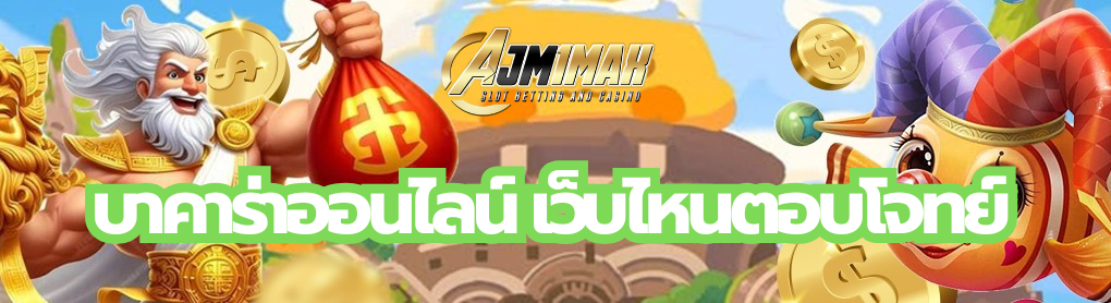 บาคาร่าออนไลน์