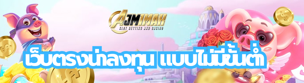 เว็บตรงน่าลงทุน