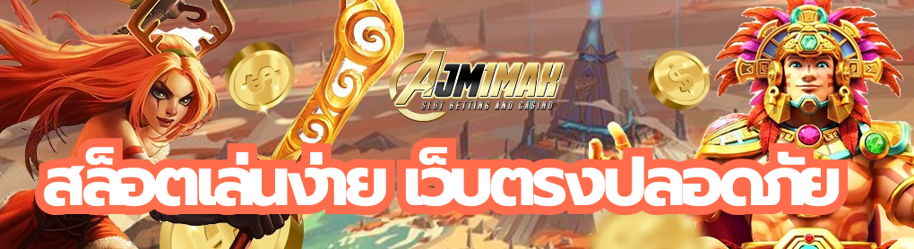 สล็อตเล่นง่าย เว็บตรงปลอดภัย