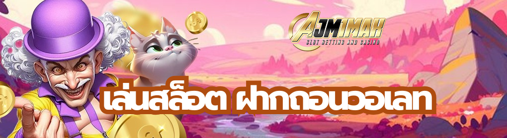 เล่นสล็อต ฝากถอนวอเลท