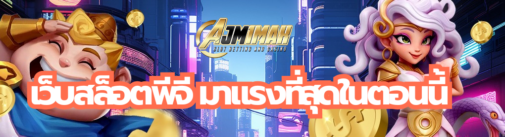 เว็บสล็อตพีจี