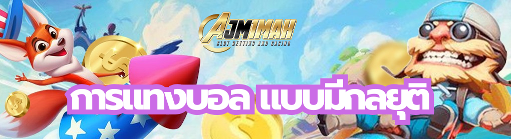การแทงบอล
