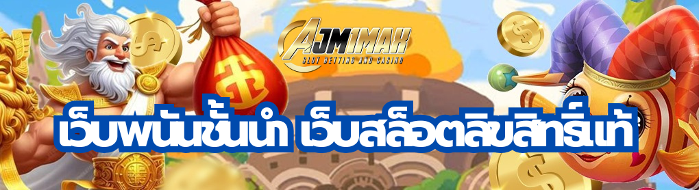 เว็บพนันชั้นนำ