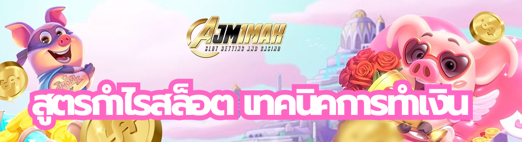 สูตรกำไรสล็อต
