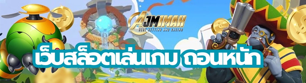 เว็บสล็อตเล่นเกม