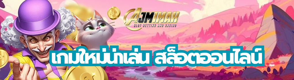 เกมใหม่น่าเล่น