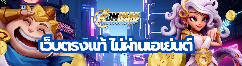 เว็บตรงแท้