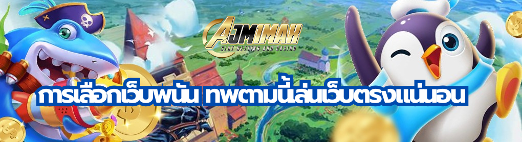 การเลือกเว็บพนัน