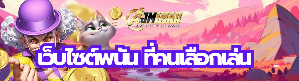 เว็บไซต์พนัน