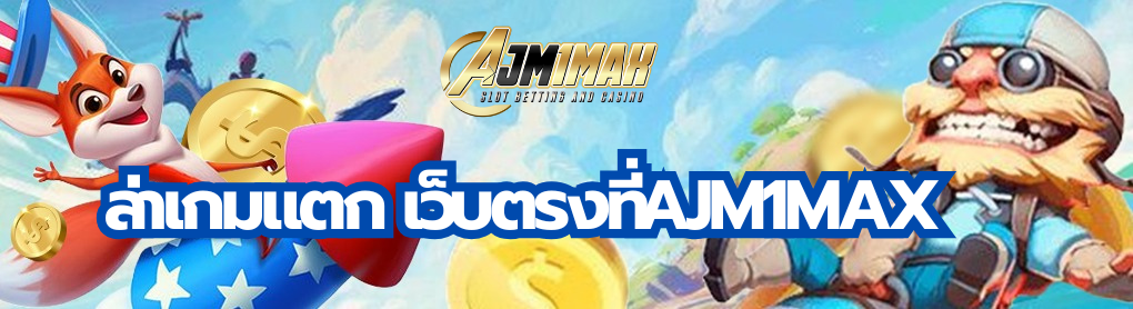 ล่าเกมแตก